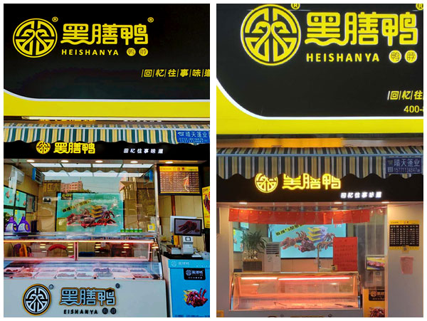 黑膳鴨加盟店門(mén)店二