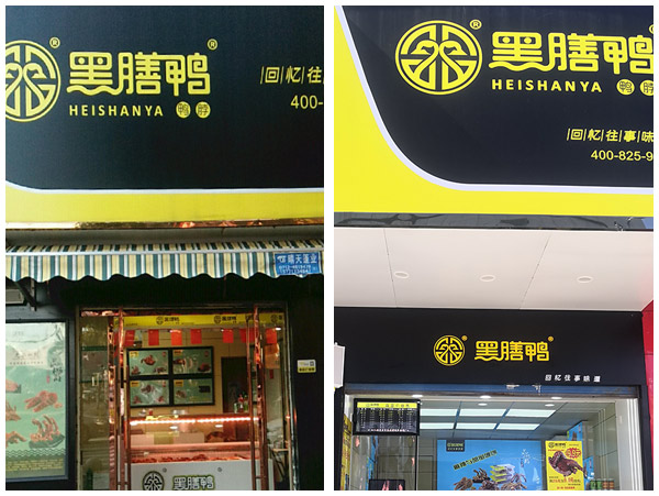 黑膳鴨加盟店門(mén)店三