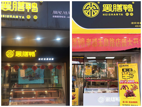 黑膳鴨加盟店門(mén)店四